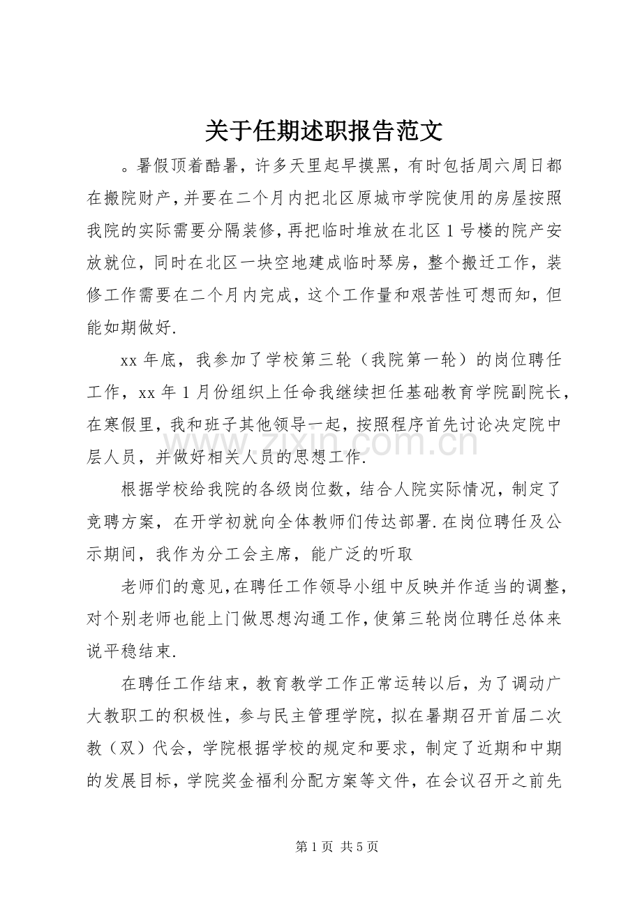 关于任期述职报告范文.docx_第1页
