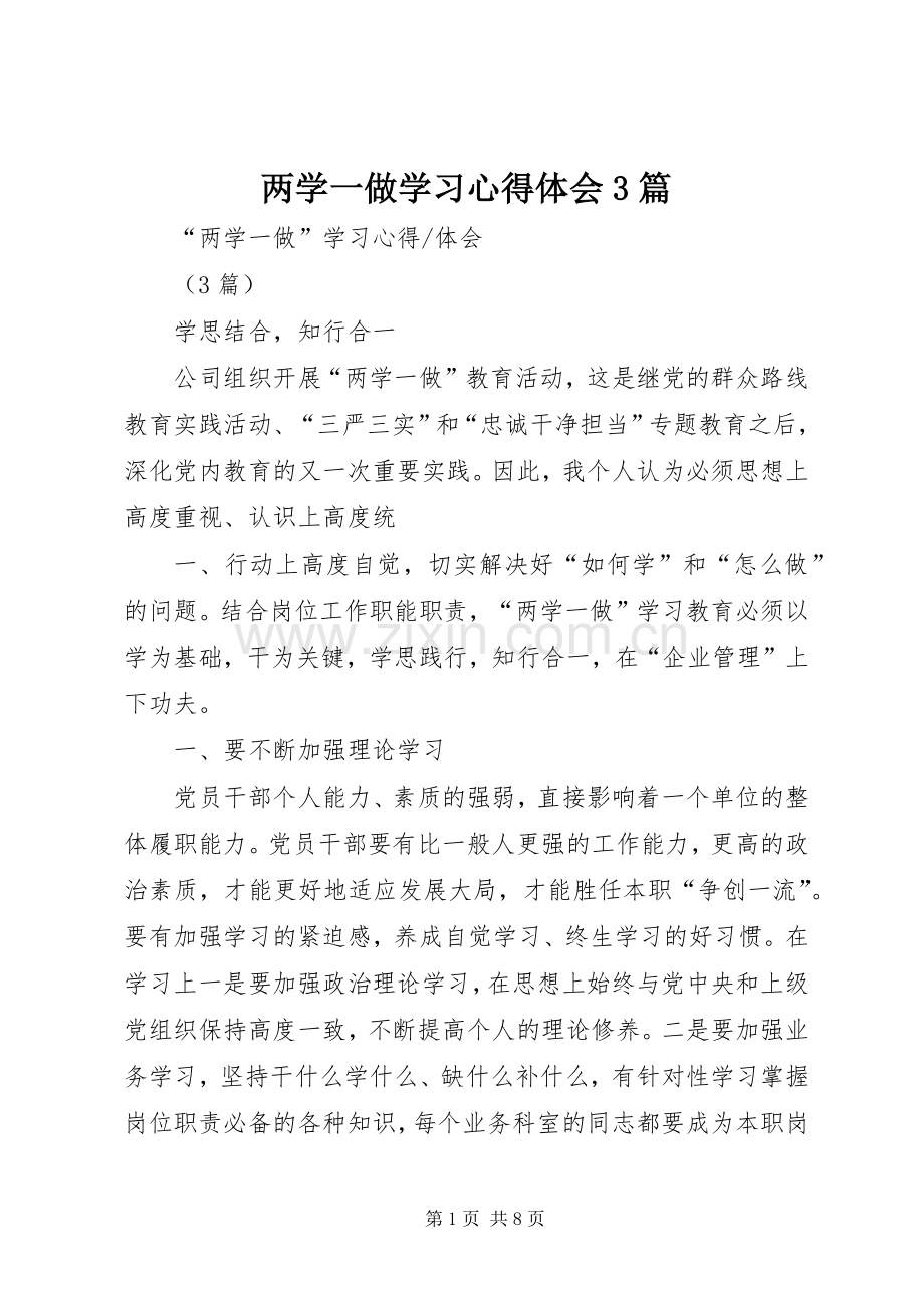 两学一做学习心得体会3篇.docx_第1页