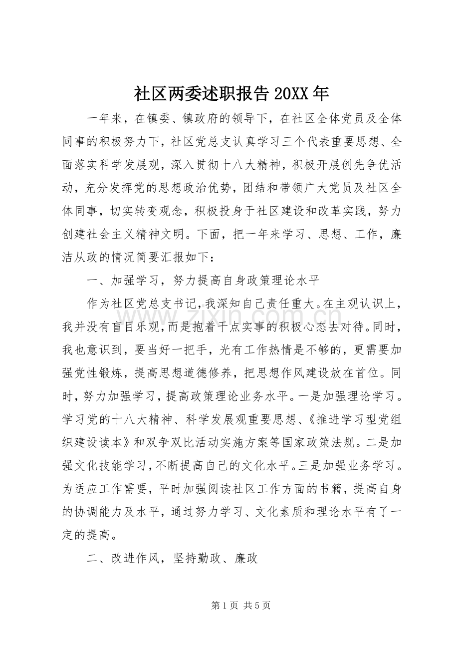 社区两委述职报告20XX年.docx_第1页