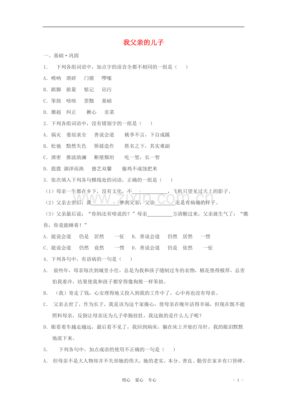 七年级语文上册-第3课《我父亲的儿子》拓展练习-沪教版.doc_第1页