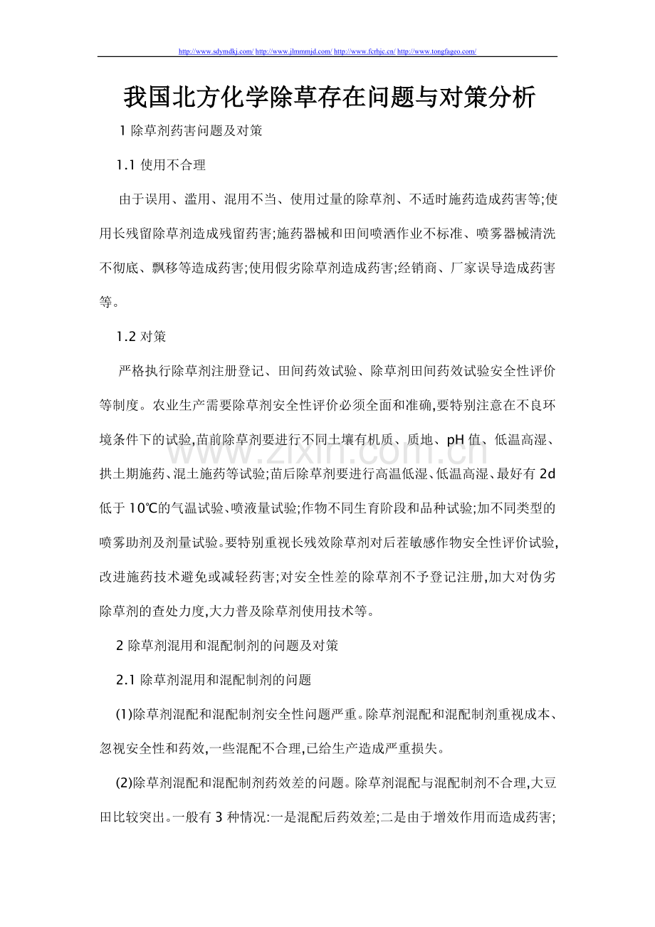 我国北方化学除草存在问题与对策分析.doc_第1页