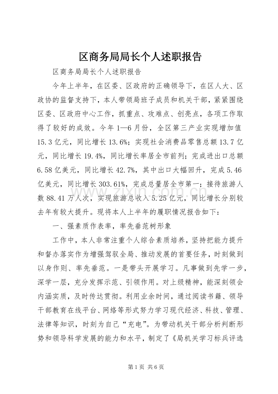 区商务局局长个人述职报告.docx_第1页