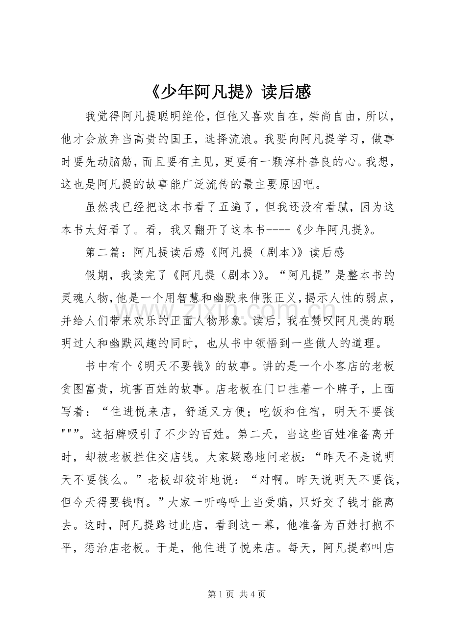 《少年阿凡提》读后感.docx_第1页