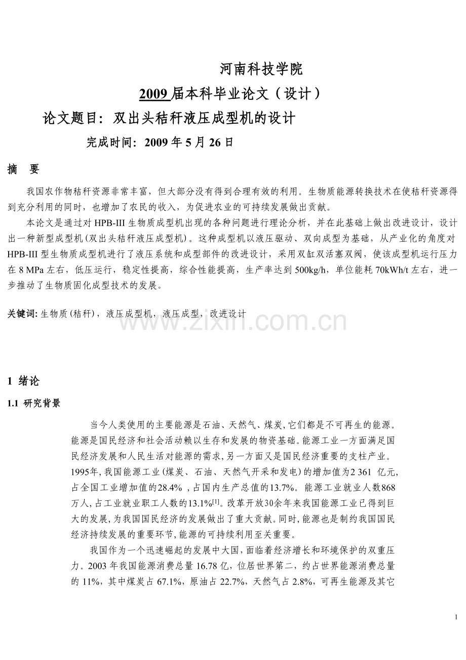 液压成型机的设计.doc_第1页