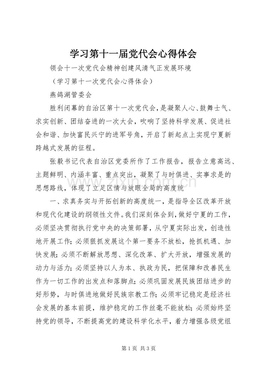 学习第十一届党代会心得体会.docx_第1页