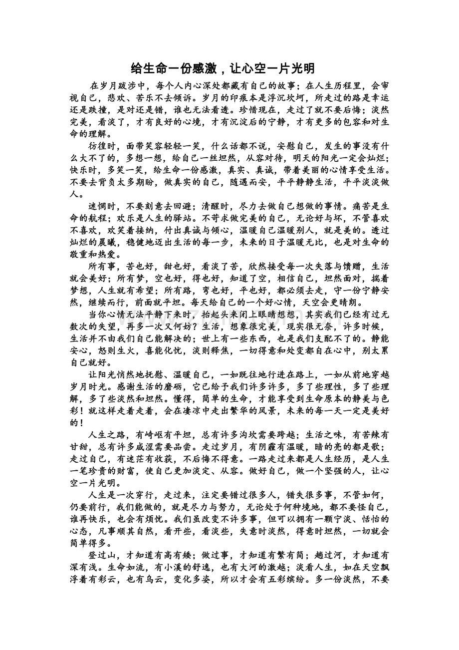 给生命一份感激-让心空一片光明.doc_第1页