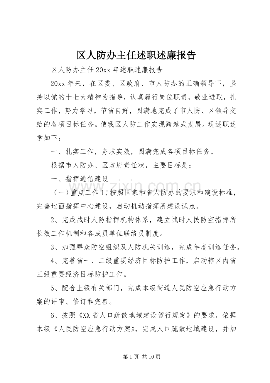 区人防办主任述职述廉报告.docx_第1页