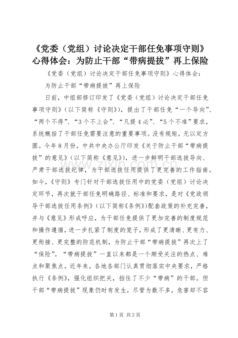 《党委（党组）讨论决定干部任免事项守则》心得体会：为防止干部“带病提拔”再上保险.docx_第1页