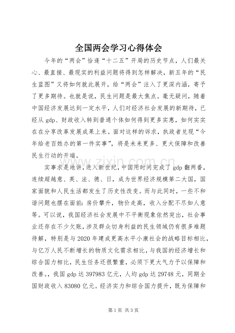 全国两会学习心得体会.docx_第1页