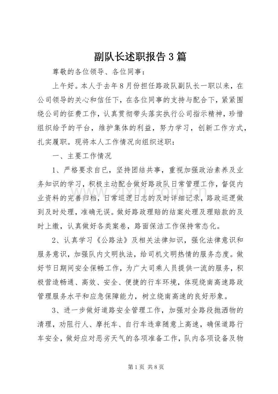 副队长述职报告3篇.docx_第1页