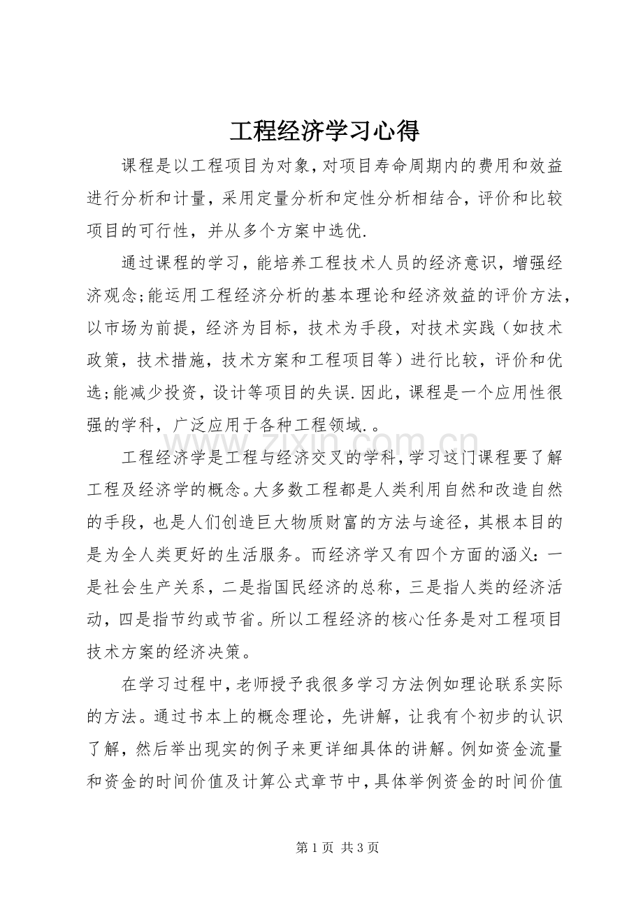 工程经济学习心得.docx_第1页