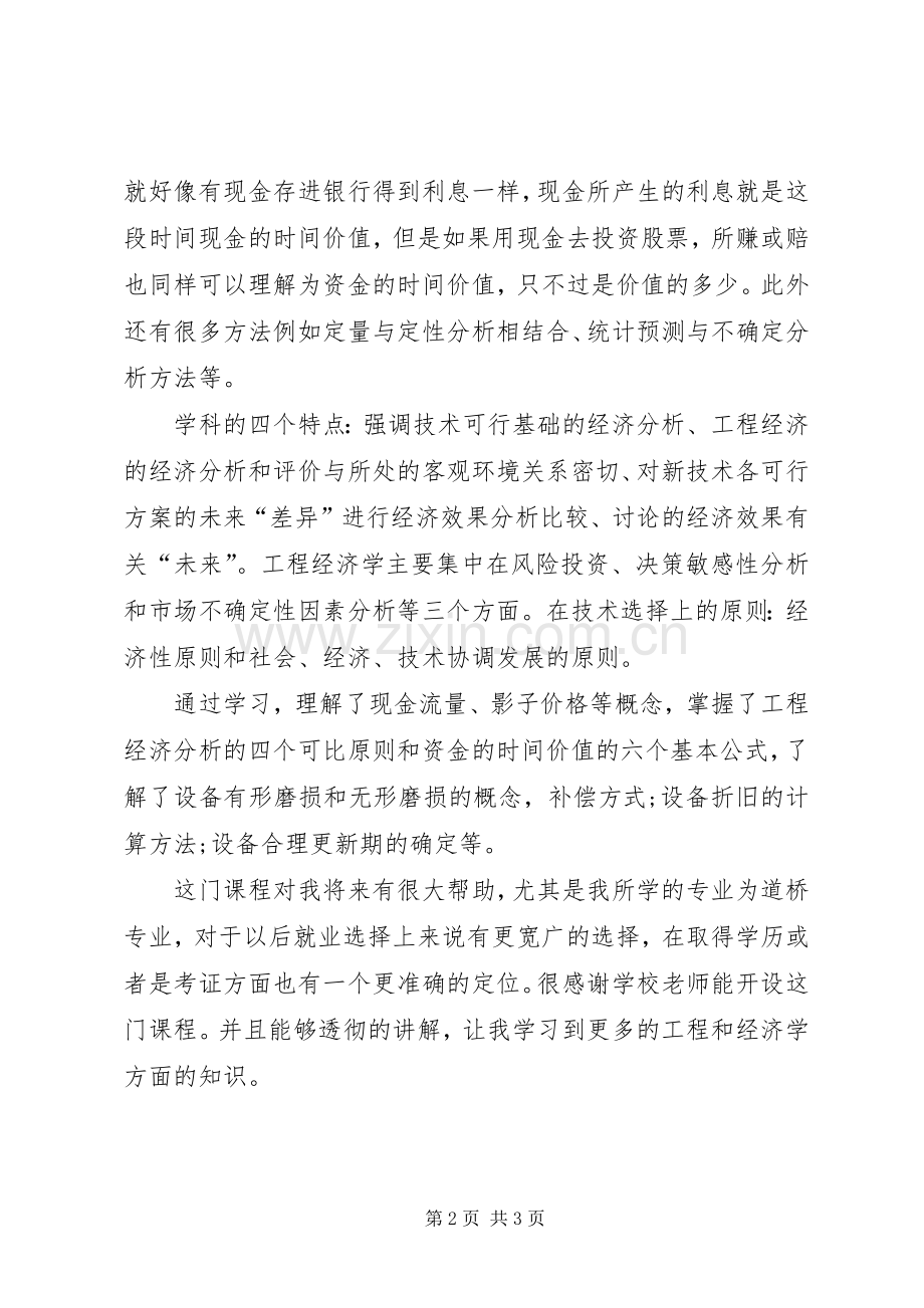 工程经济学习心得.docx_第2页