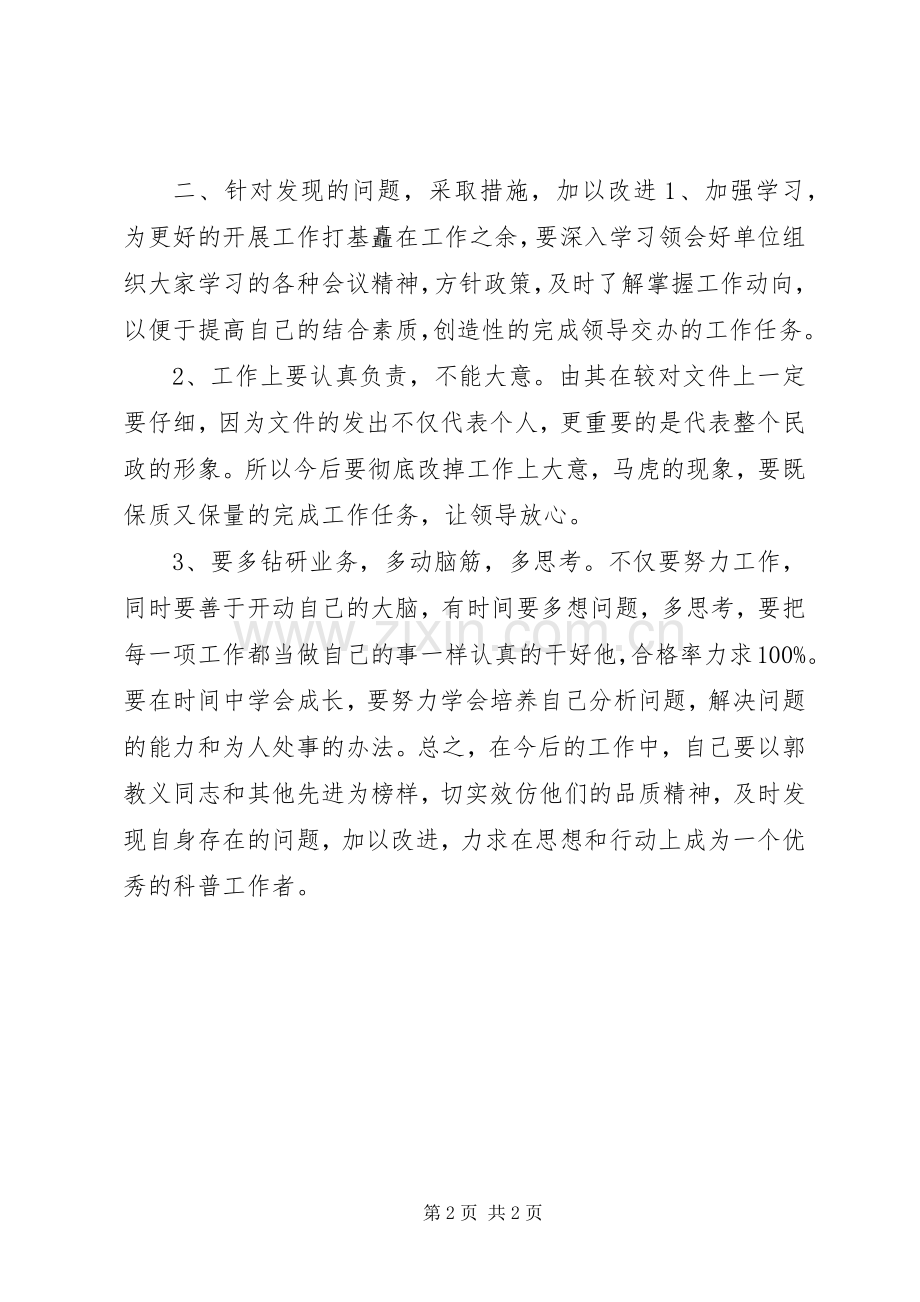 科普工作者学习郭孝义同志精神心得体会.docx_第2页
