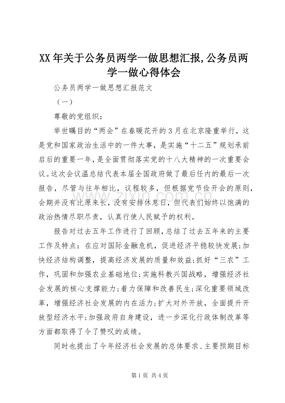 XX年关于公务员两学一做思想汇报,公务员两学一做心得体会.docx_第1页