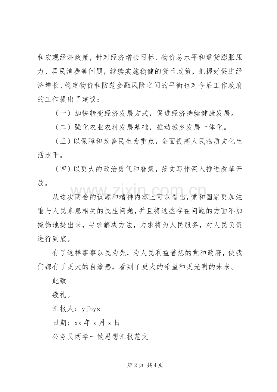 XX年关于公务员两学一做思想汇报,公务员两学一做心得体会.docx_第2页