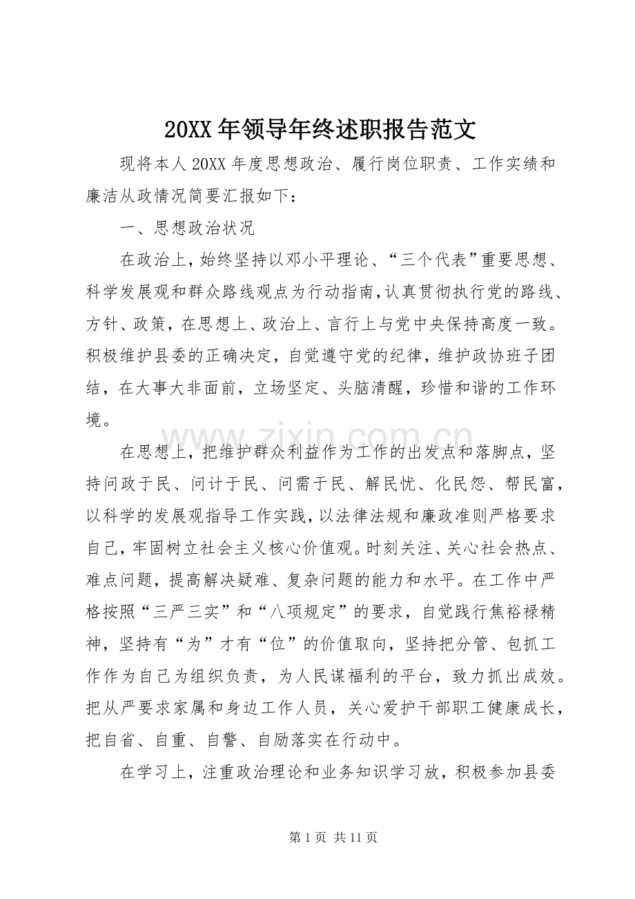 20XX年领导年终述职报告范文.docx_第1页