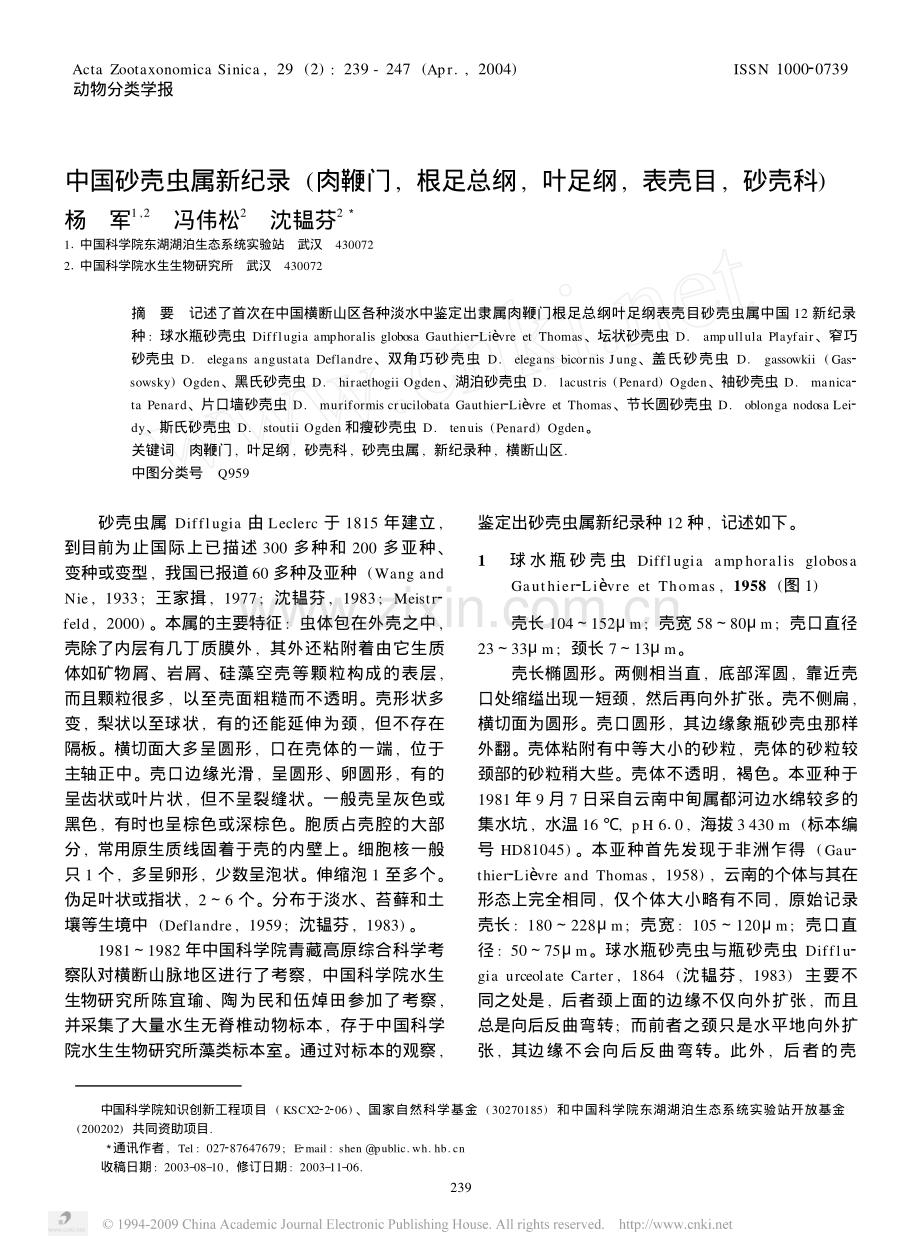 中国砂壳虫属新纪录_肉鞭门_根足总纲_叶足纲_表壳目_砂壳科_[1].pdf_第1页