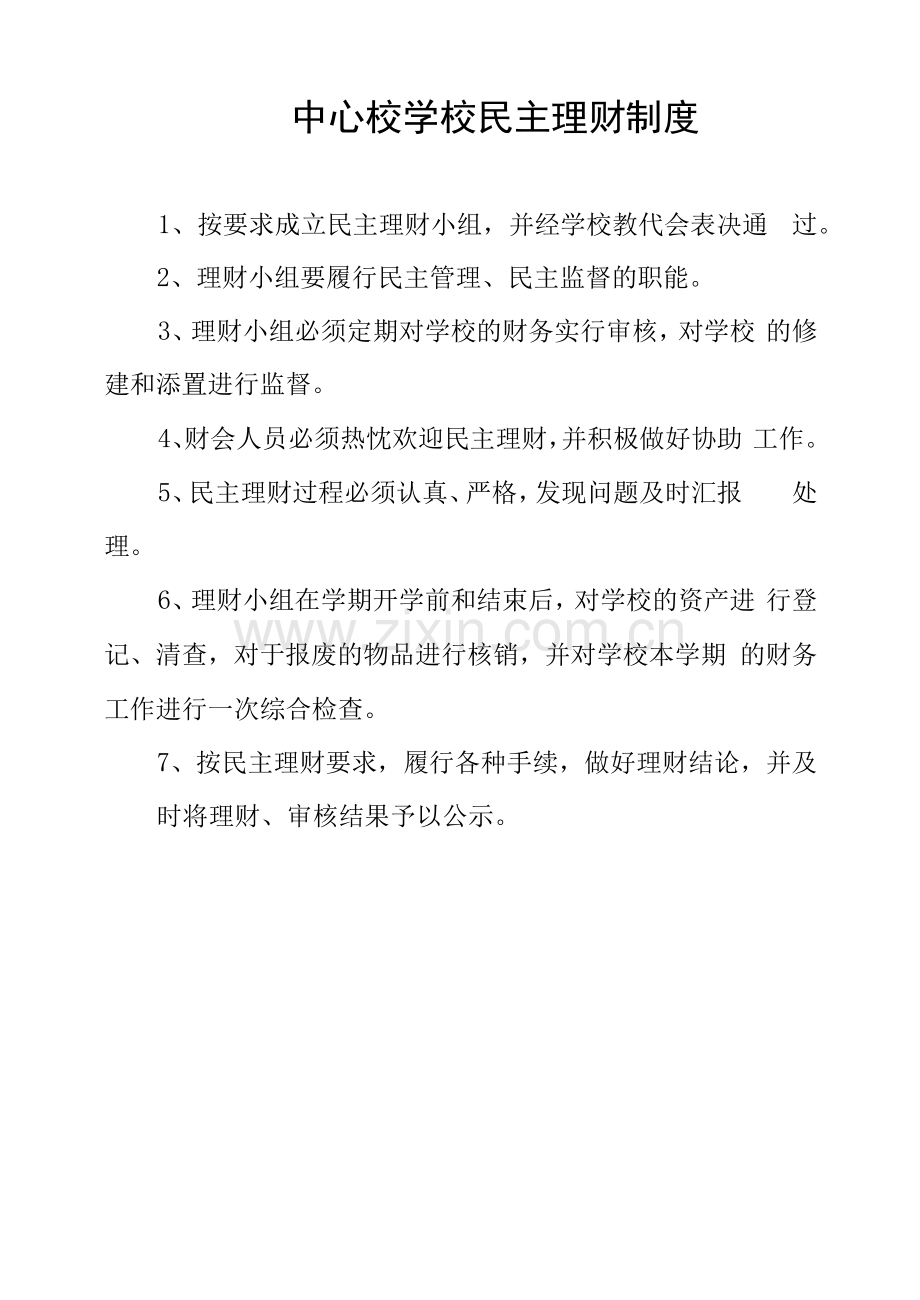 中心校学校民主理财制度.docx_第1页
