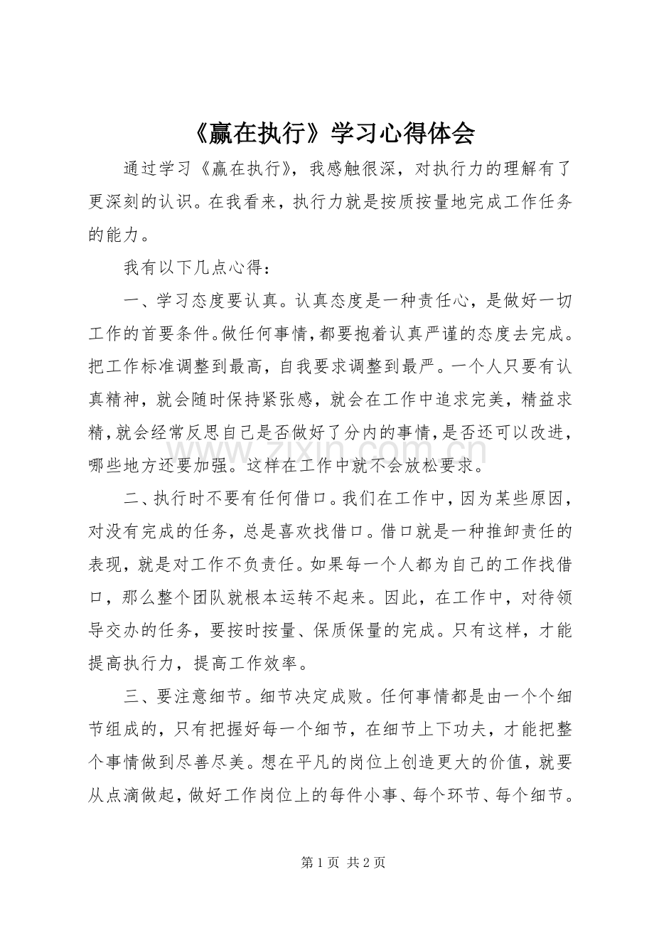 《赢在执行》学习心得体会.docx_第1页