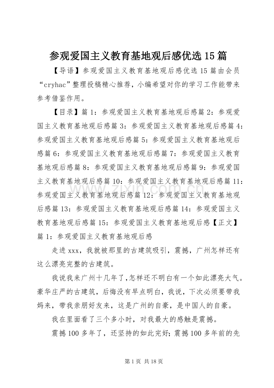 参观爱国主义教育基地观后感优选15篇.docx_第1页