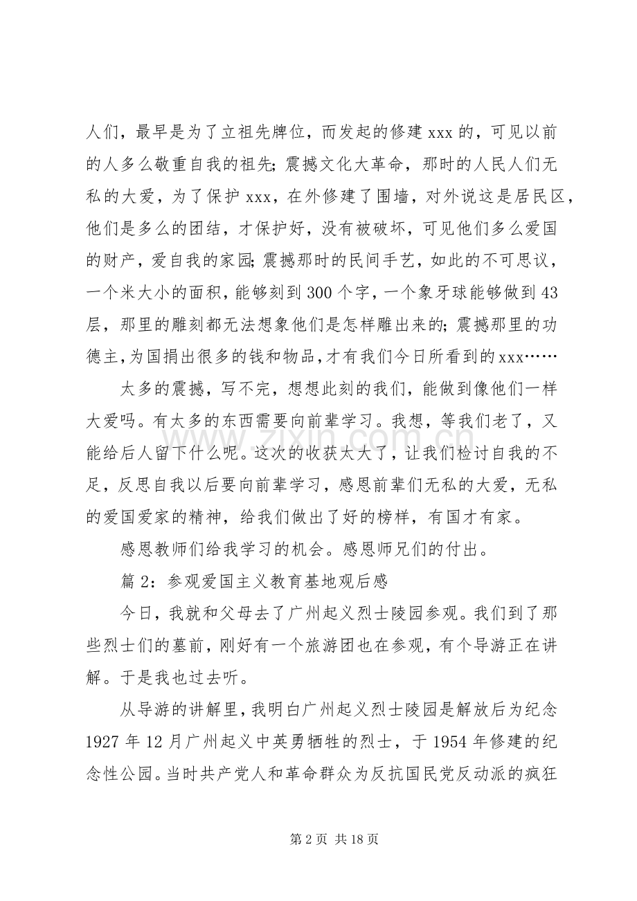 参观爱国主义教育基地观后感优选15篇.docx_第2页