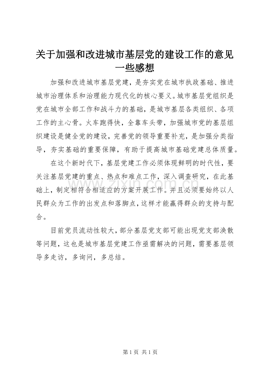 关于加强和改进城市基层党的建设工作的意见一些感想.docx_第1页
