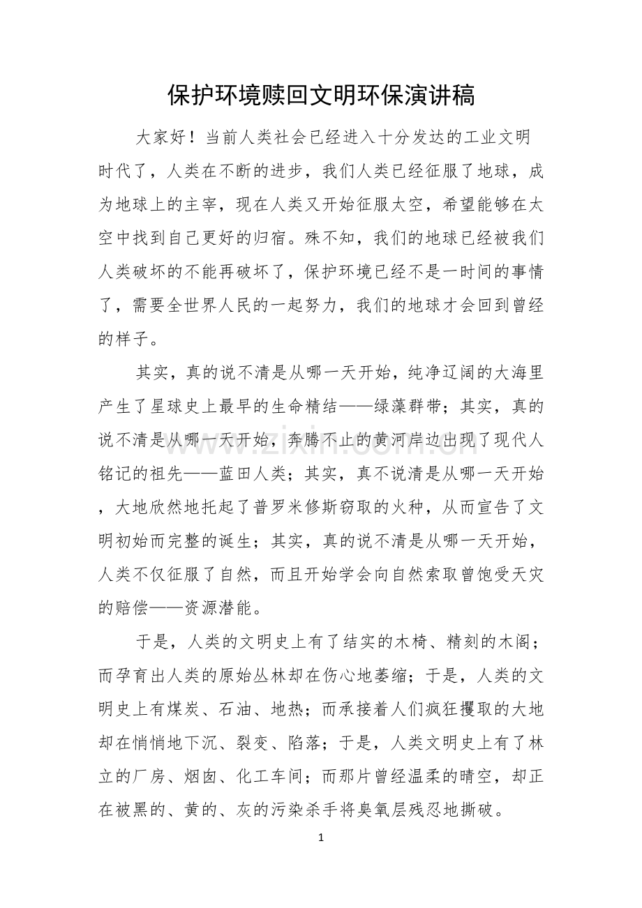 保护环境赎回文明环保演讲稿.docx_第1页