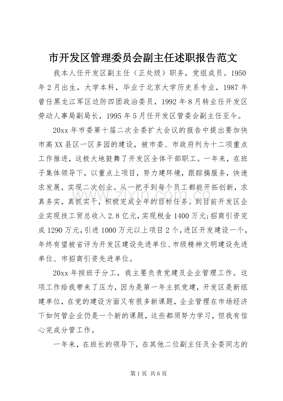 市开发区管理委员会副主任述职报告范文.docx_第1页