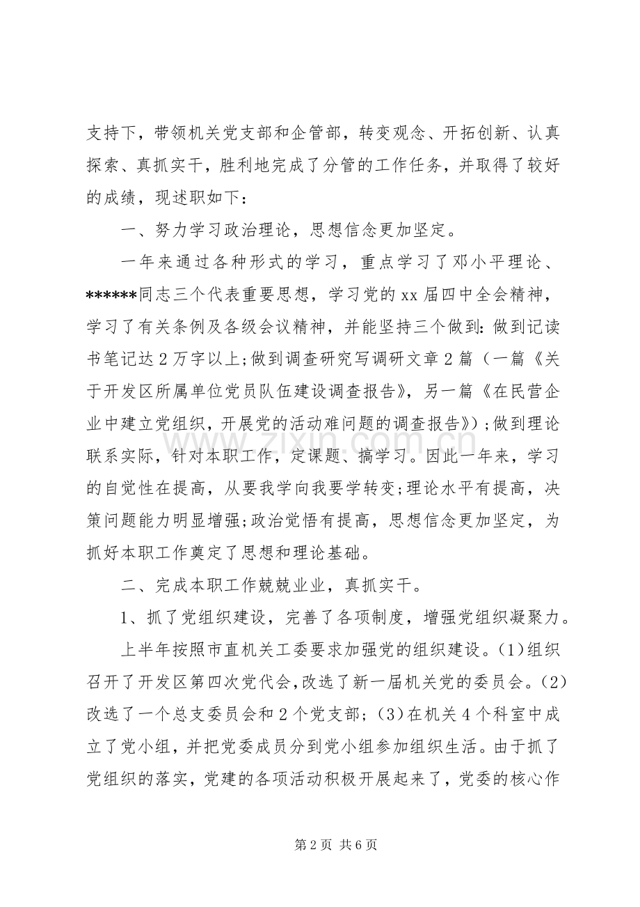 市开发区管理委员会副主任述职报告范文.docx_第2页