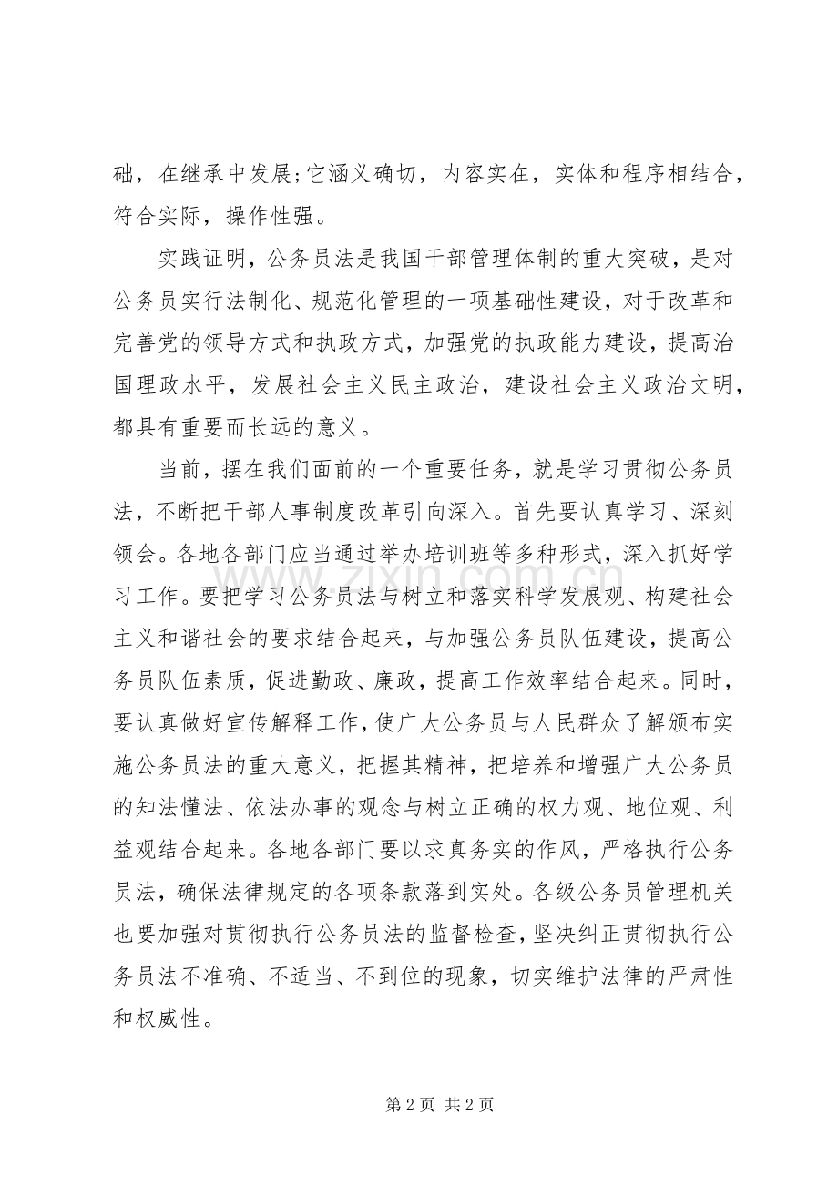 干部人事制度改革的重大举措心得体会.docx_第2页