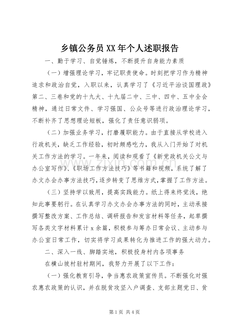 乡镇公务员XX年个人述职报告.docx_第1页