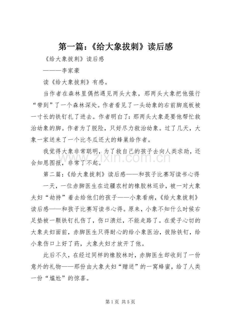 第一篇：《给大象拔刺》读后感.docx_第1页