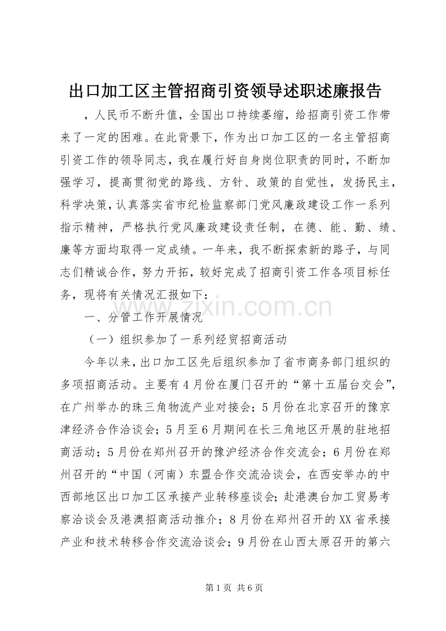 出口加工区主管招商引资领导述职述廉报告.docx_第1页