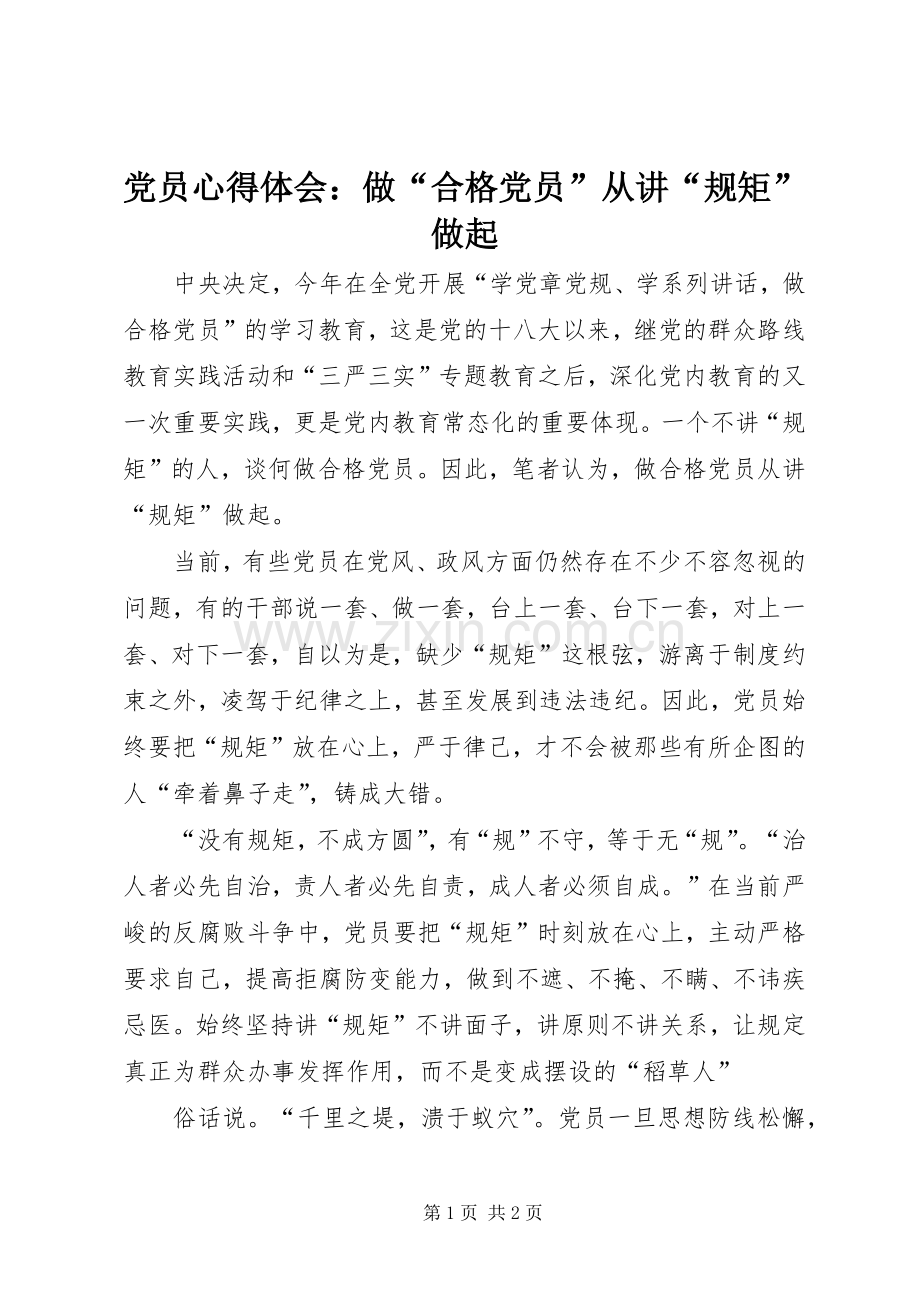 党员心得体会：做“合格党员”从讲“规矩”做起.docx_第1页