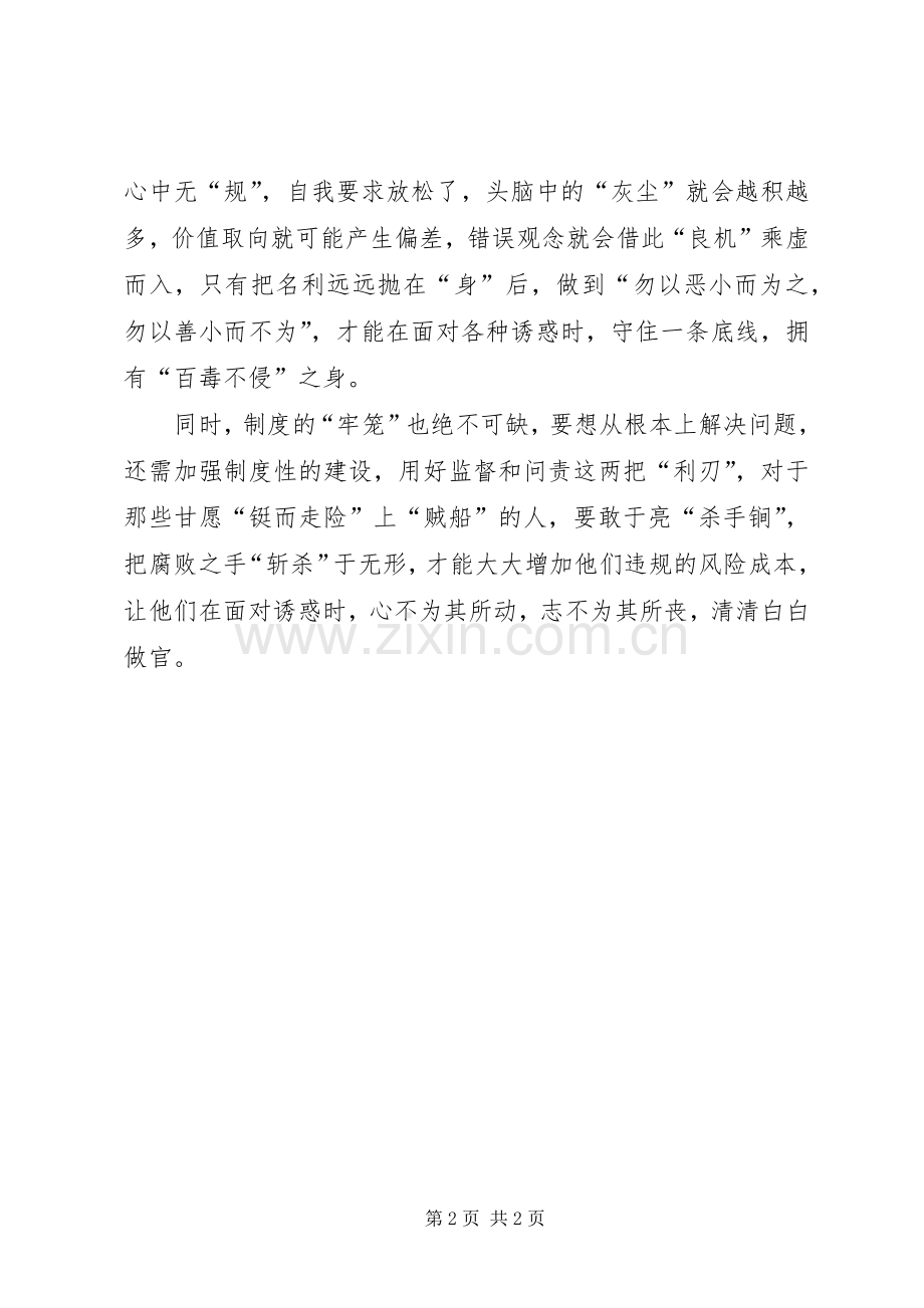 党员心得体会：做“合格党员”从讲“规矩”做起.docx_第2页