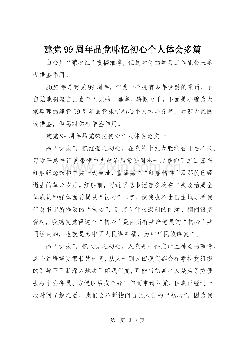 建党99周年品党味忆初心个人体会多篇.docx_第1页
