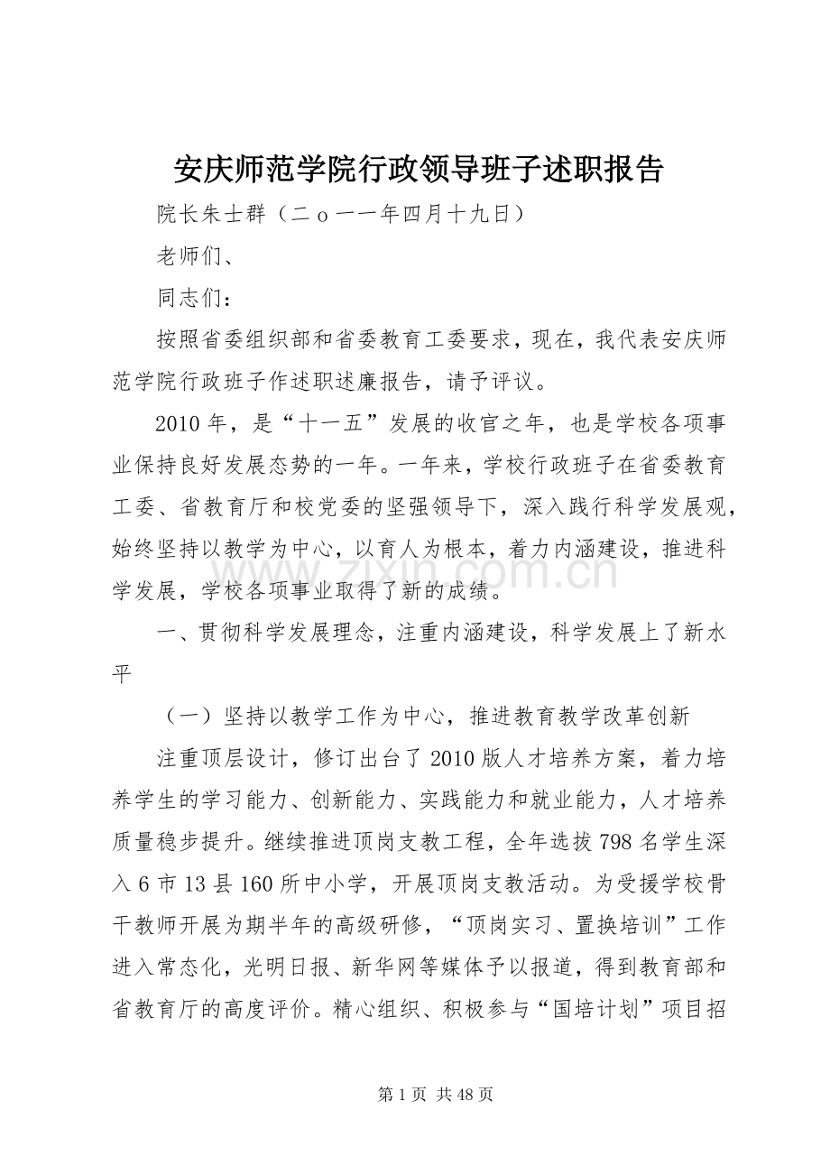 安庆师范学院行政领导班子述职报告.docx_第1页