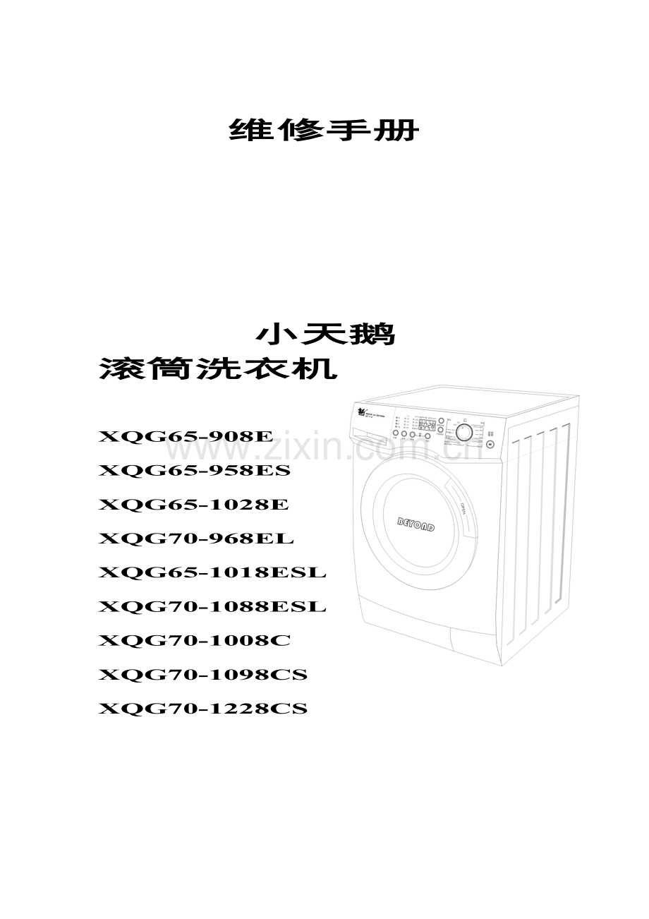 小天鹅滚筒洗衣机拆装方法.doc_第1页
