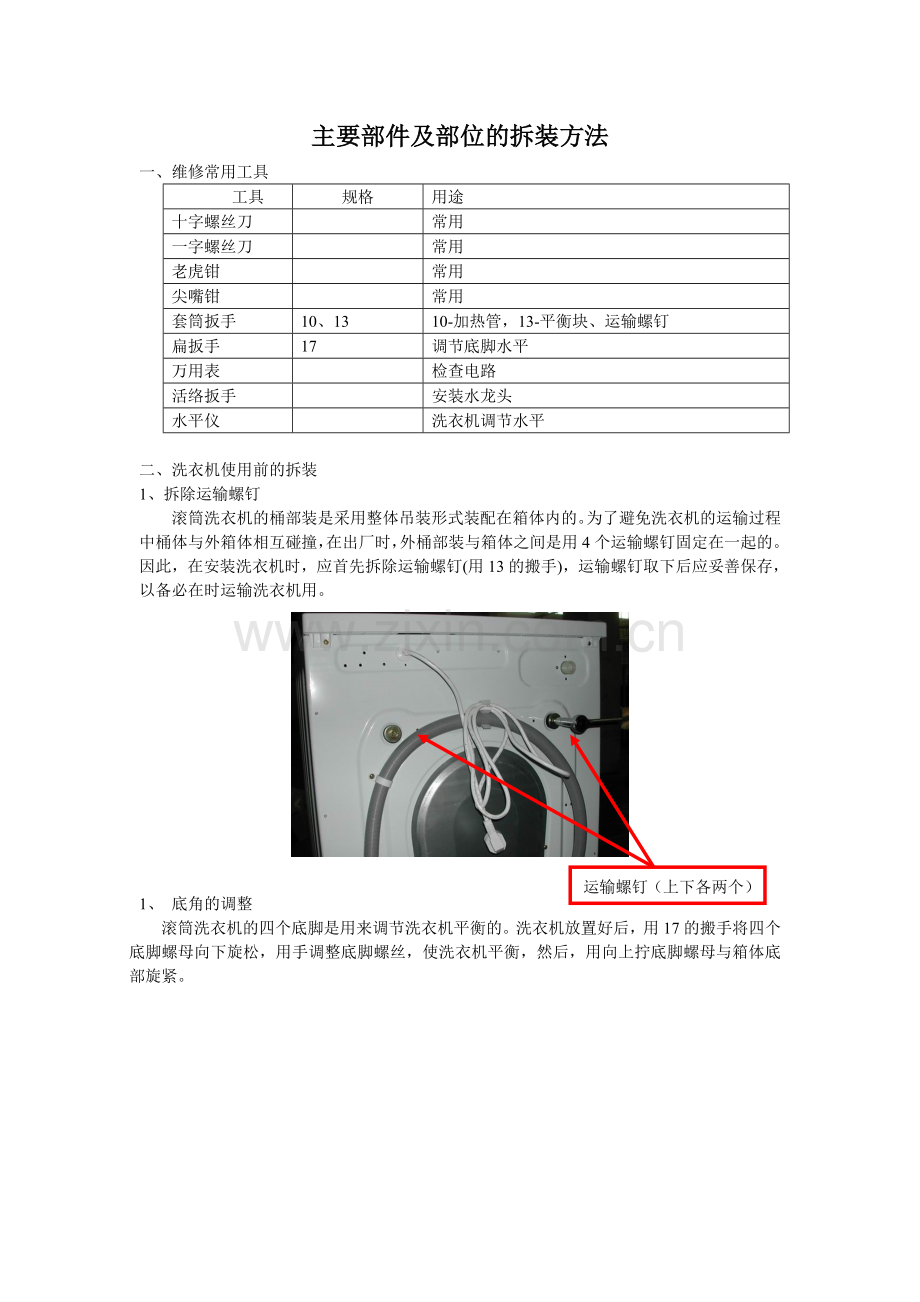 小天鹅滚筒洗衣机拆装方法.doc_第2页