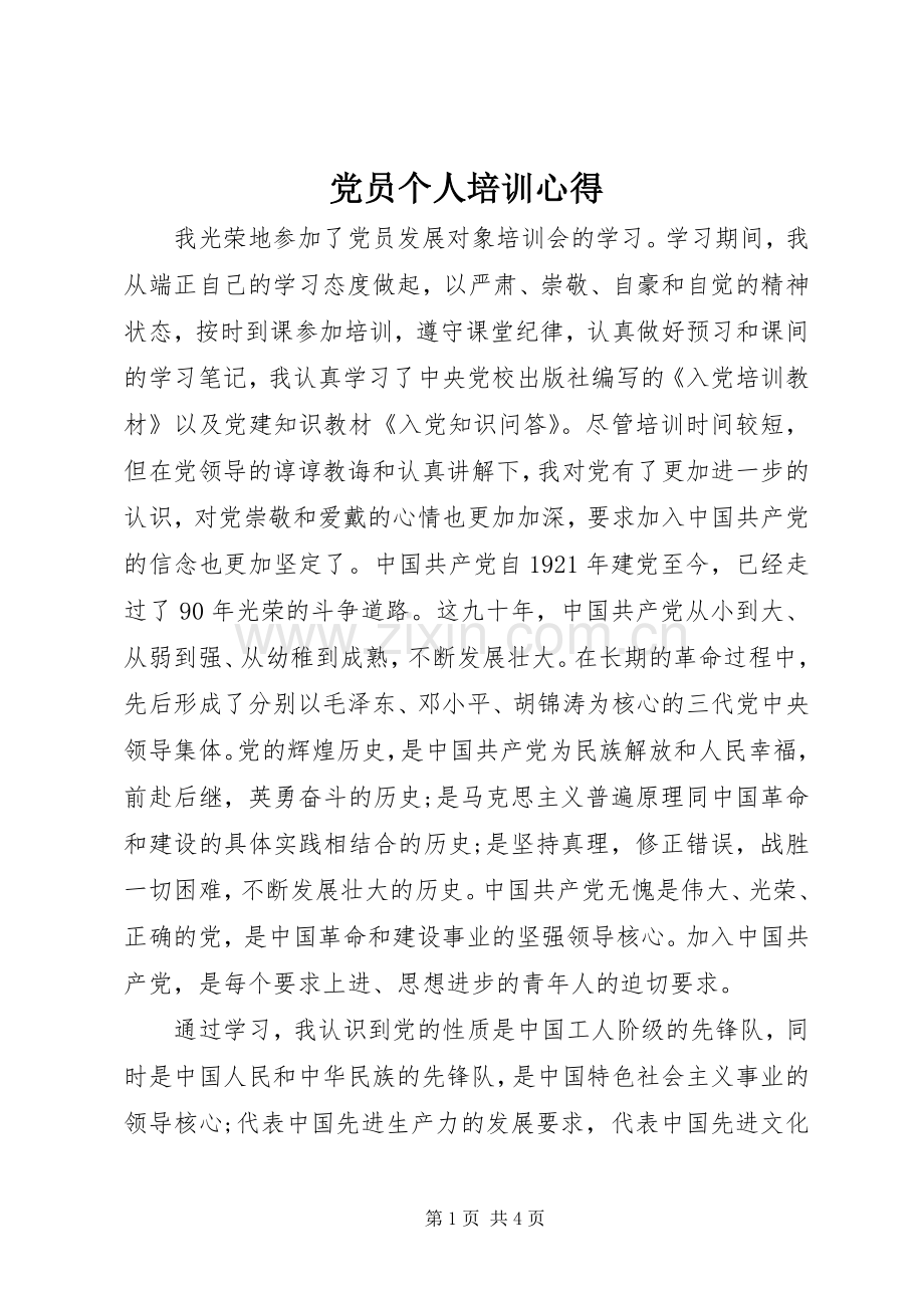党员个人培训心得.docx_第1页