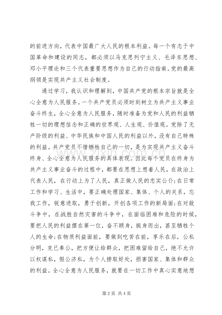 党员个人培训心得.docx_第2页