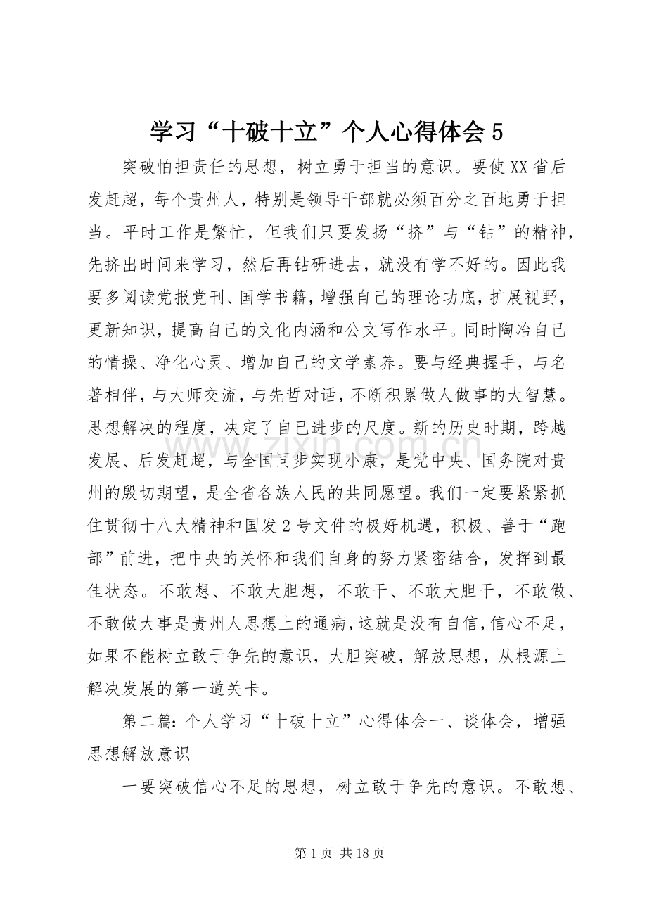 学习“十破十立”个人心得体会5.docx_第1页