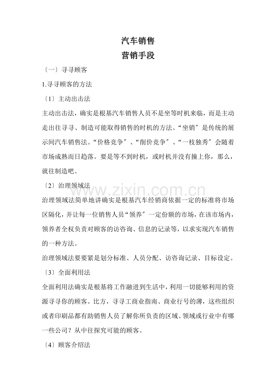 汽车销售讲义：营销手段.docx_第1页