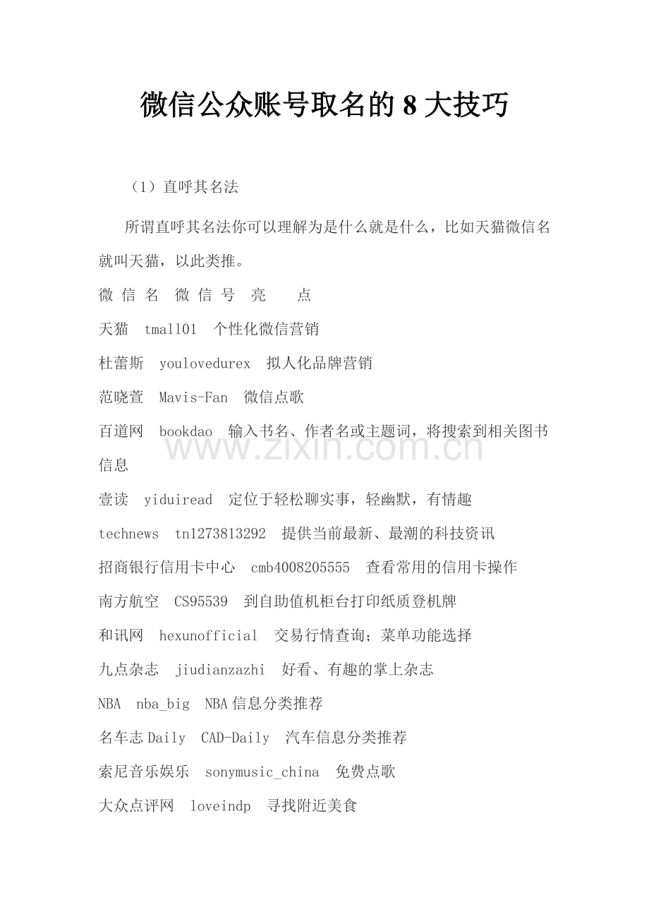 微信公众账号取名的8大技巧.doc_第1页