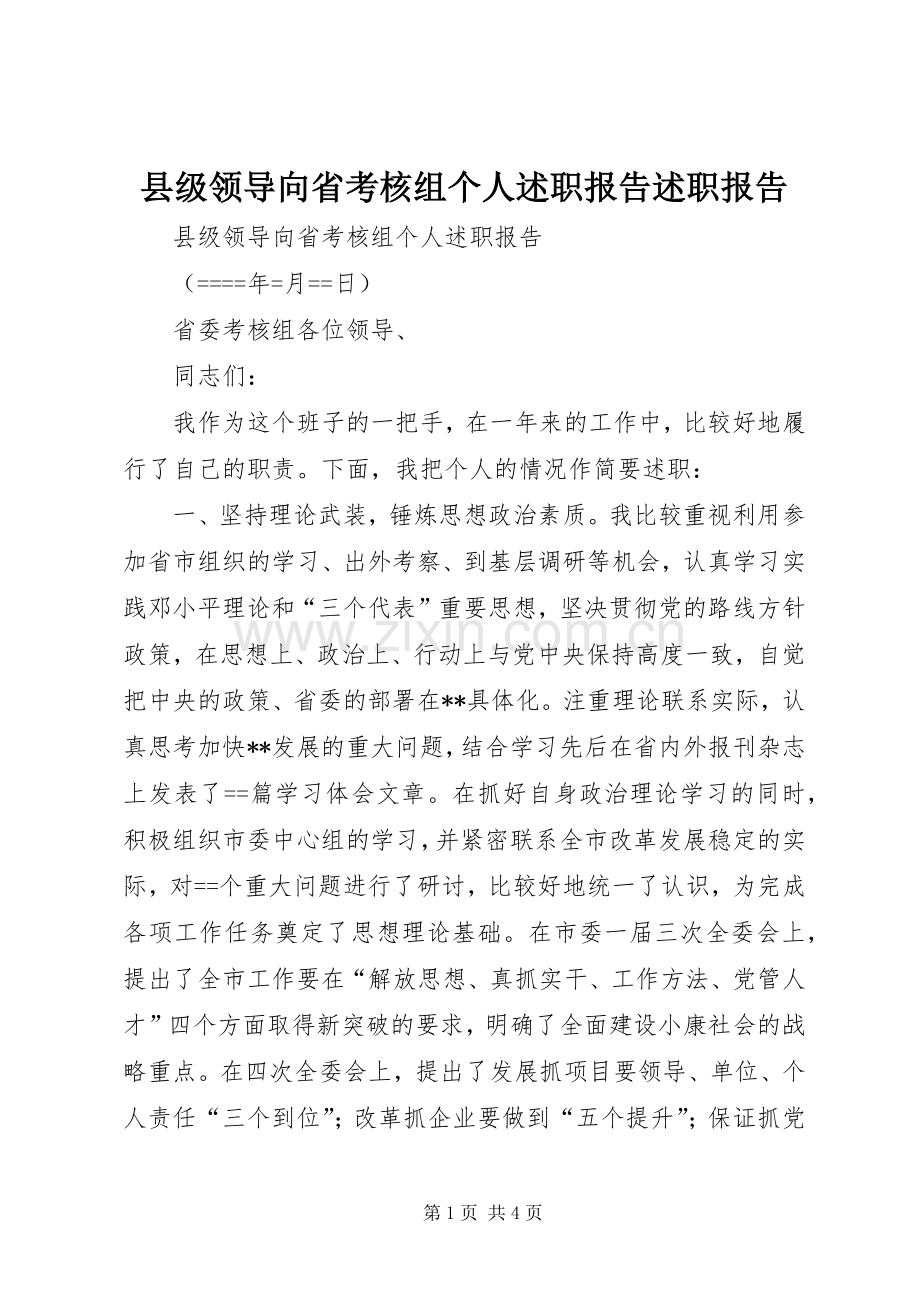 县级领导向省考核组个人述职报告述职报告.docx_第1页