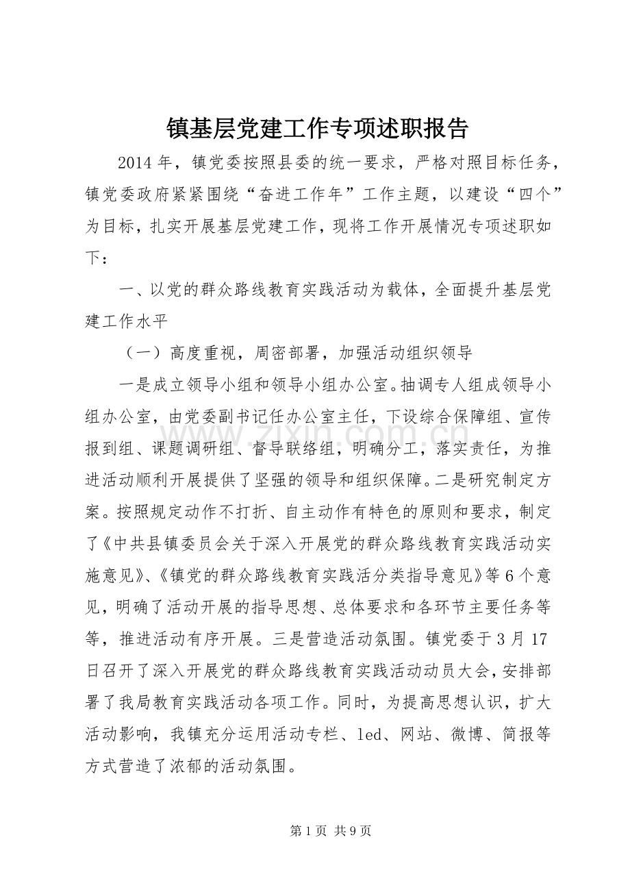 镇基层党建工作专项述职报告.docx_第1页