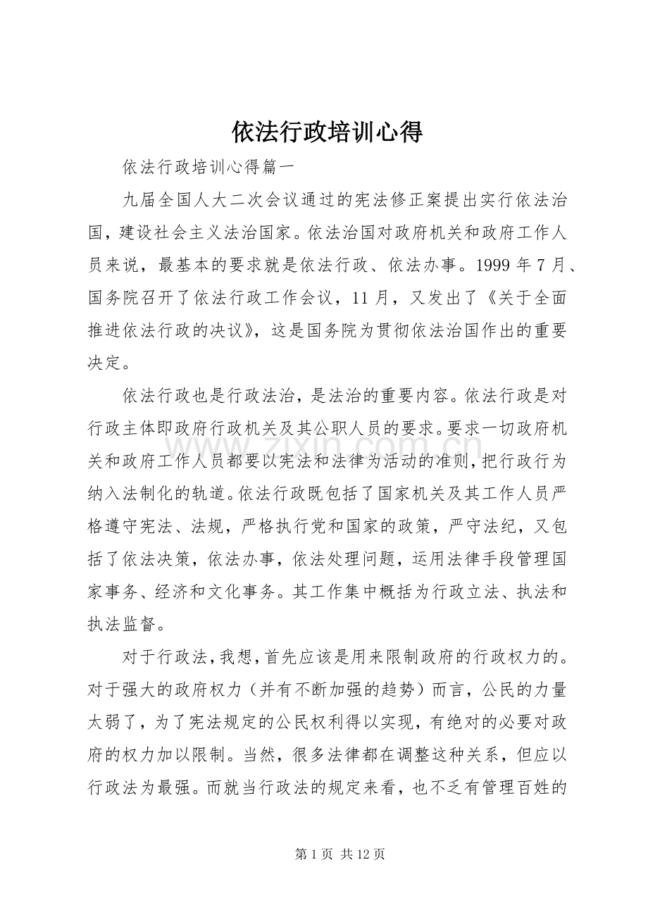依法行政培训心得.docx_第1页