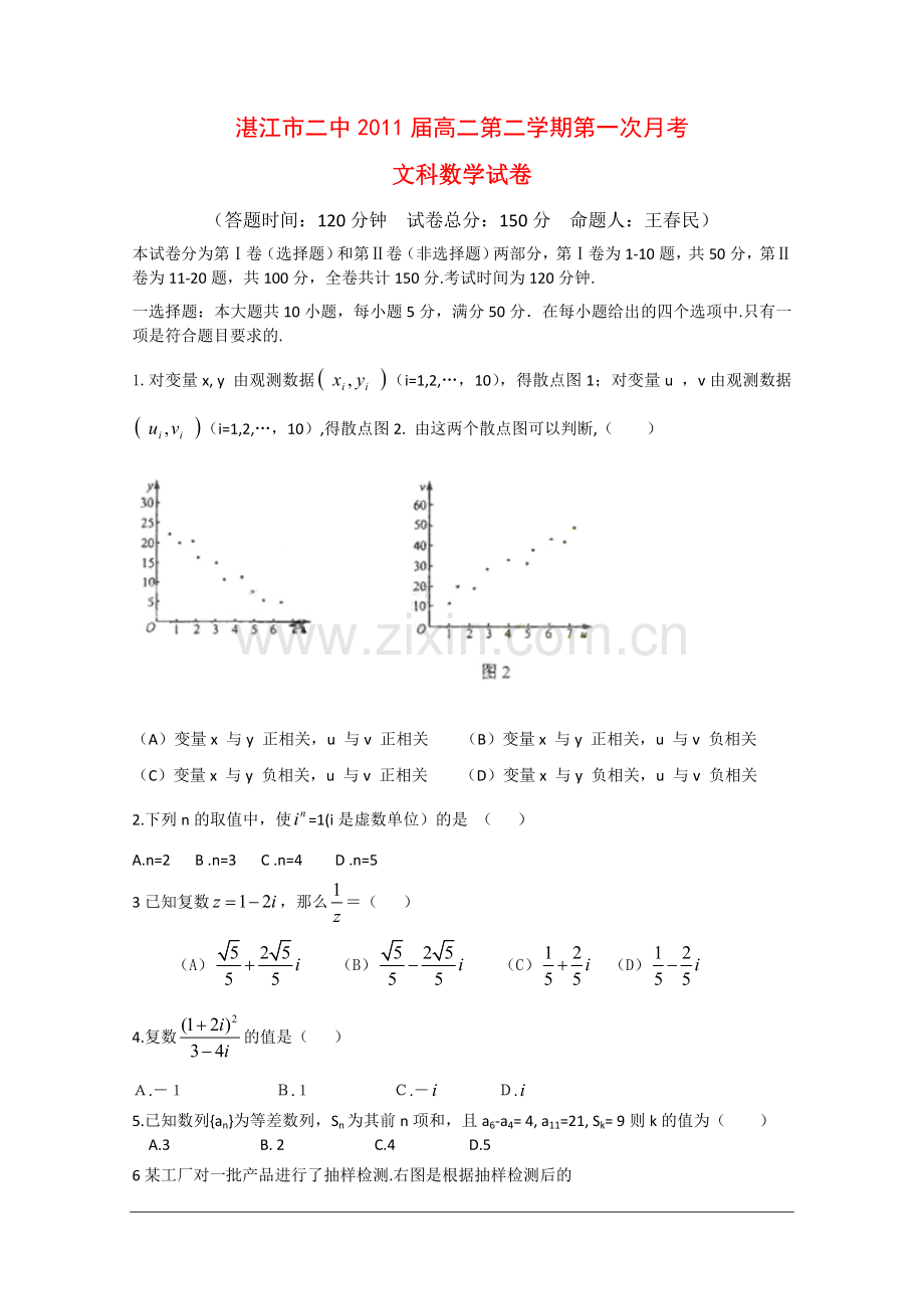 广东省湛江市第二中学2010年高二下学期第一次月考(文科数学)新人教版.doc_第1页