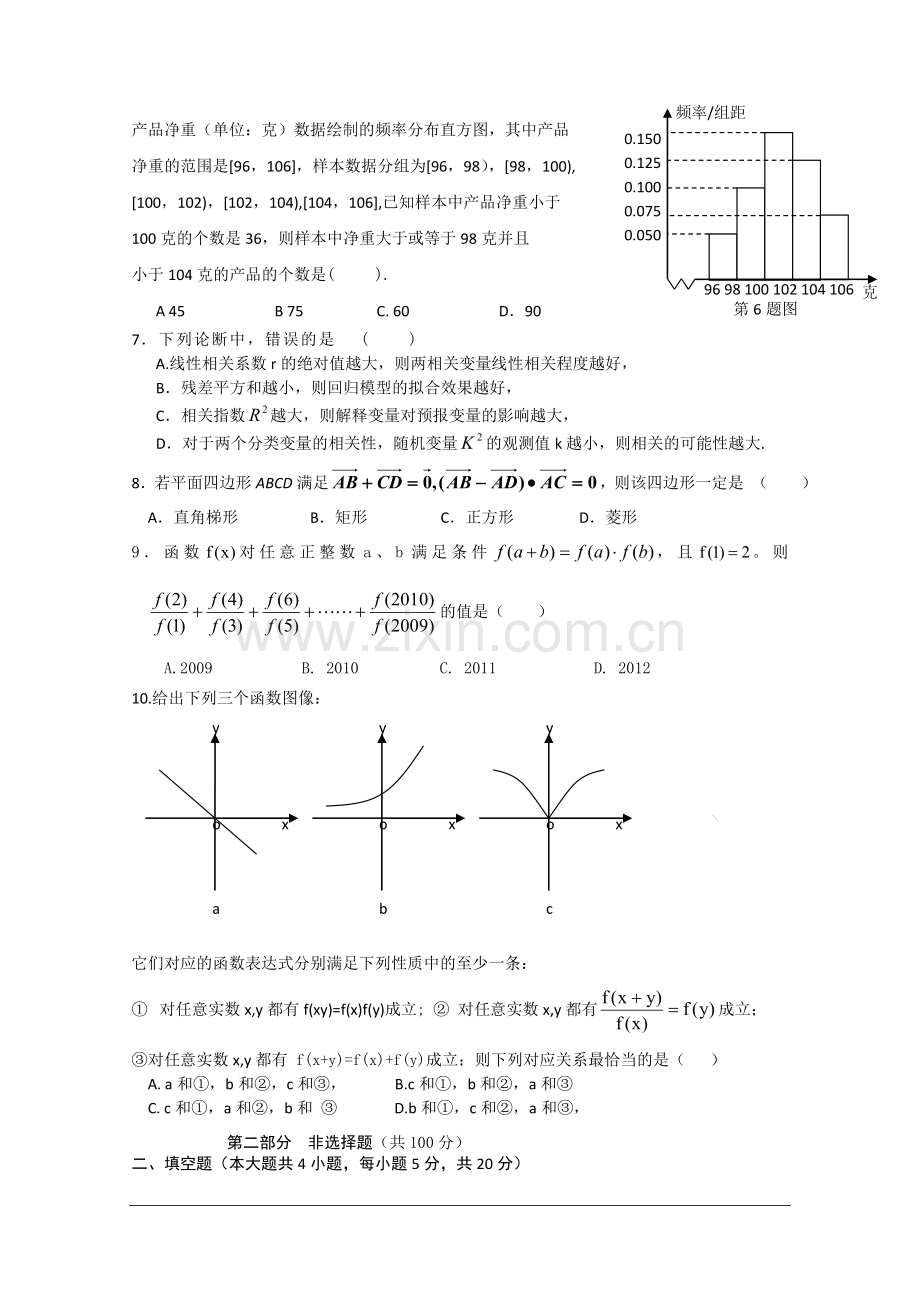 广东省湛江市第二中学2010年高二下学期第一次月考(文科数学)新人教版.doc_第2页