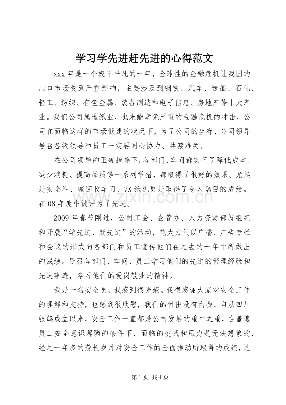 学习学先进赶先进的心得范文.docx_第1页